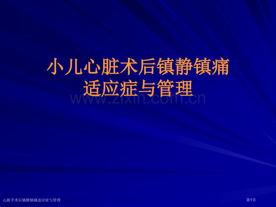 心脏手术后镇静镇痛适应症与管理专家讲座.pptx_第1页