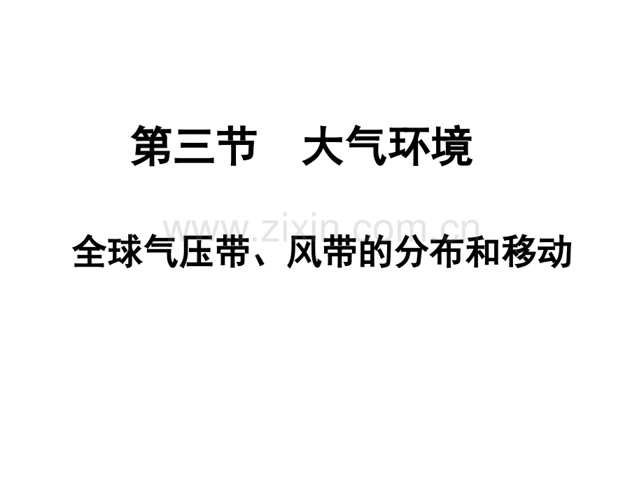 23大气环境时全球气压带和风带的分布和移动及对气候的影响.pptx_第1页