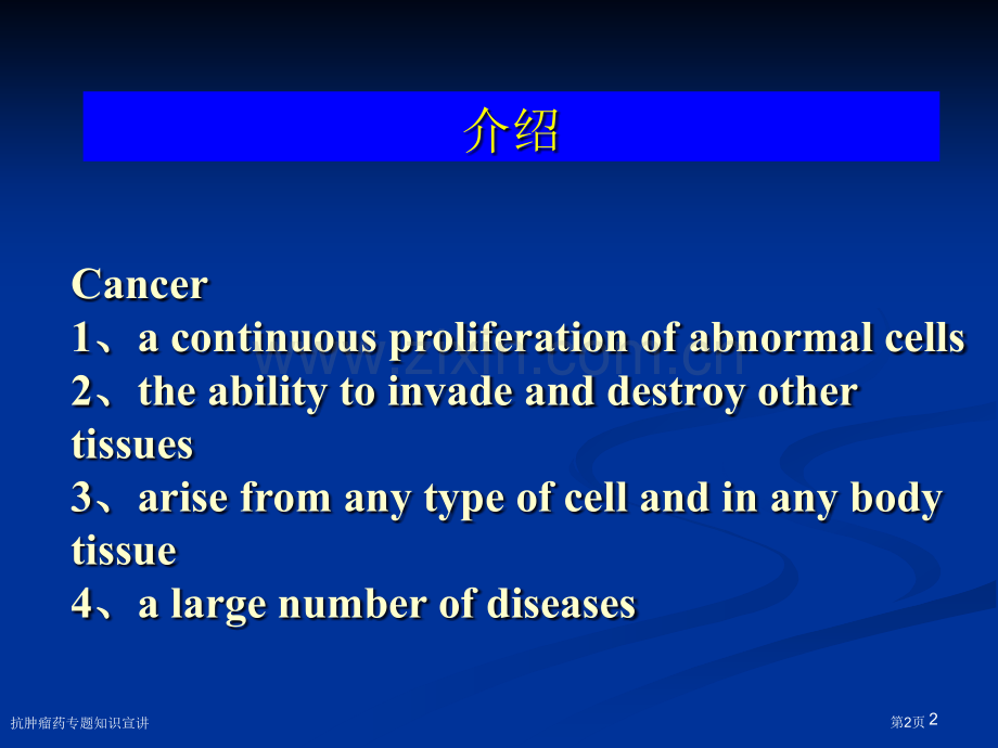 抗肿瘤药专题知识宣讲专家讲座.pptx_第2页