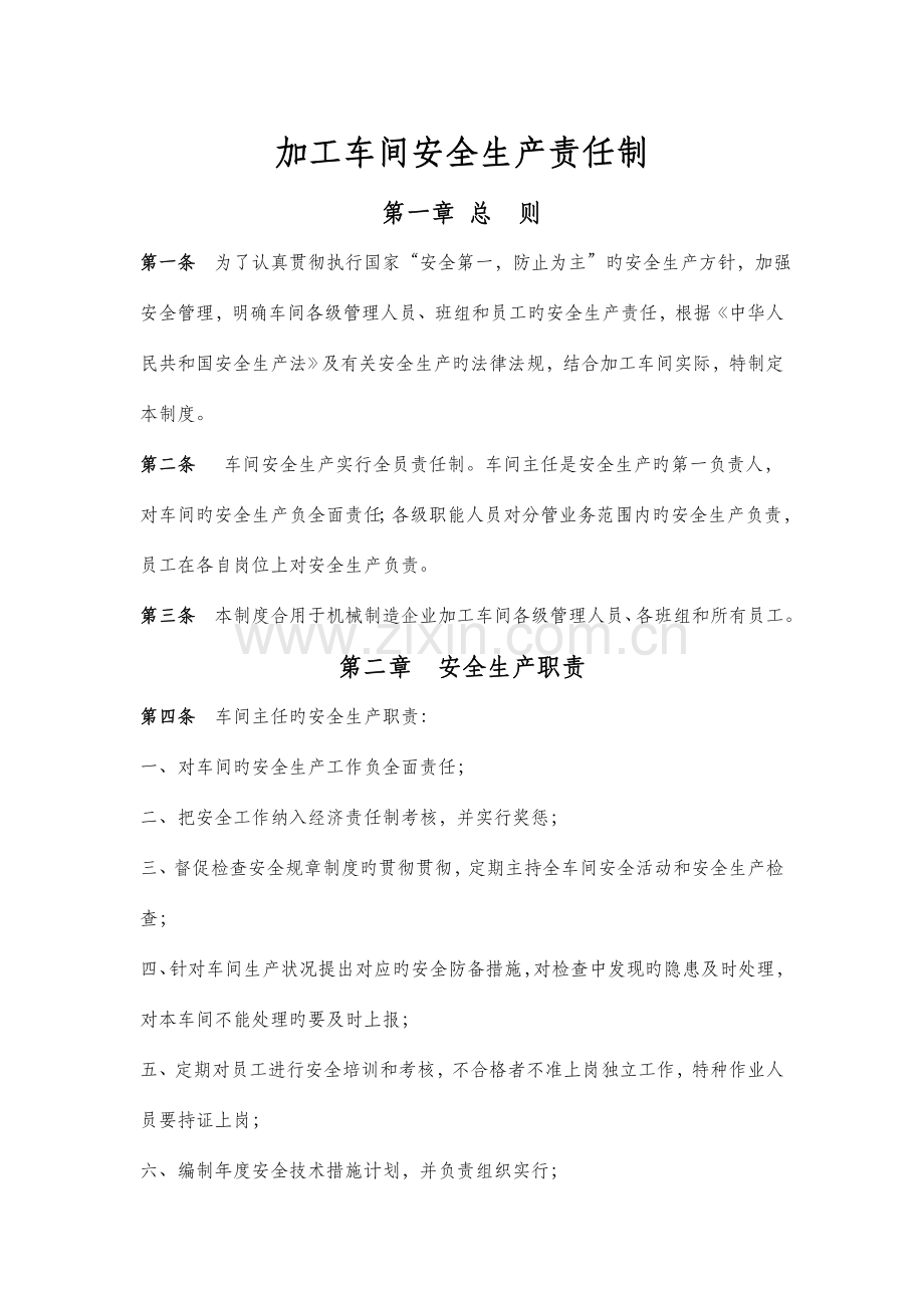 金川集团机械制造公司加工车间安全管理制度安全生产责任制.doc_第1页