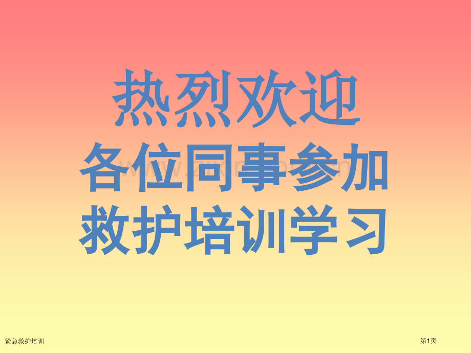 紧急救护培训专家讲座.pptx_第1页