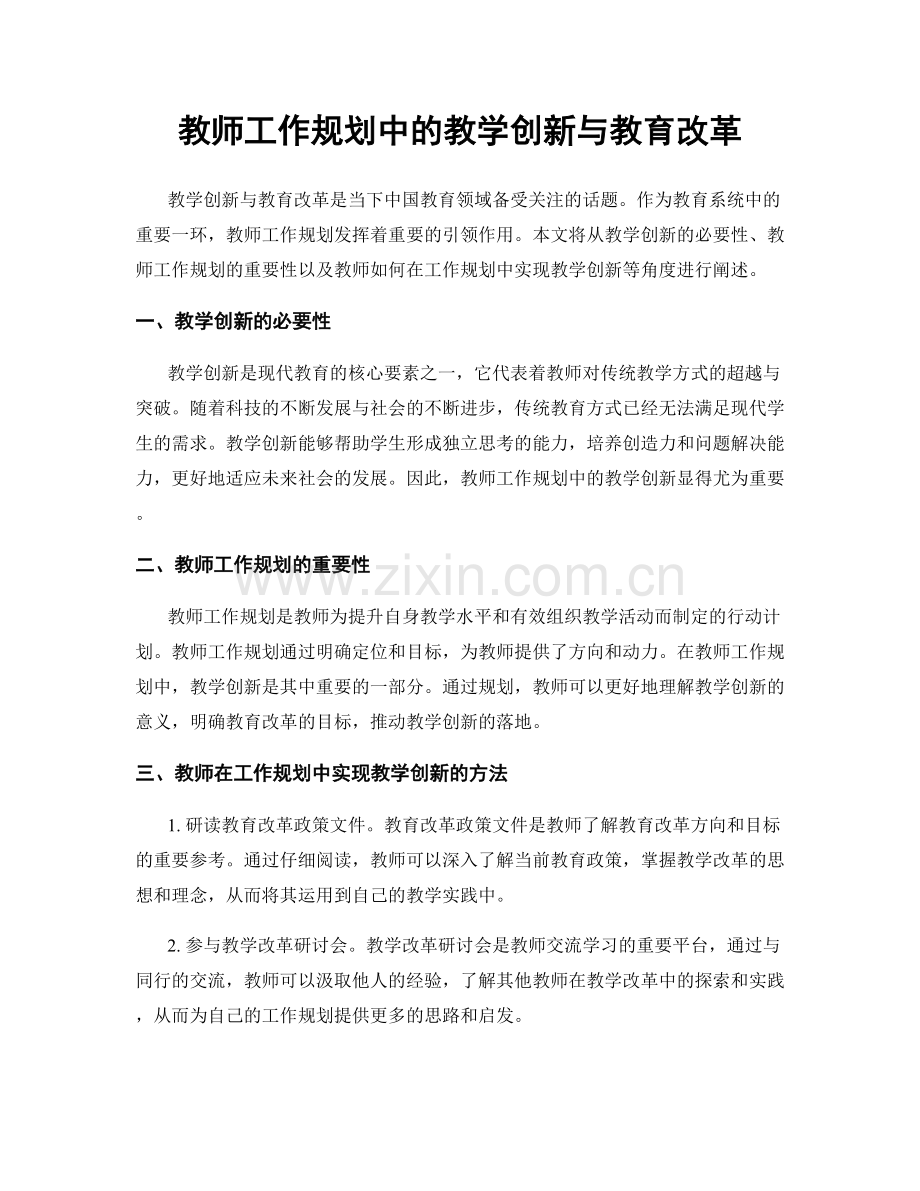 教师工作规划中的教学创新与教育改革.docx_第1页