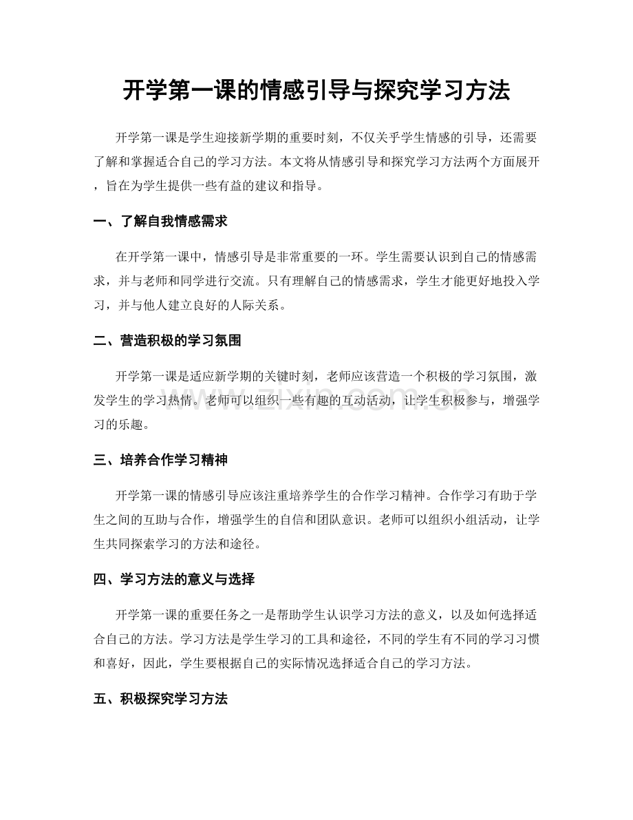 开学第一课的情感引导与探究学习方法.docx_第1页