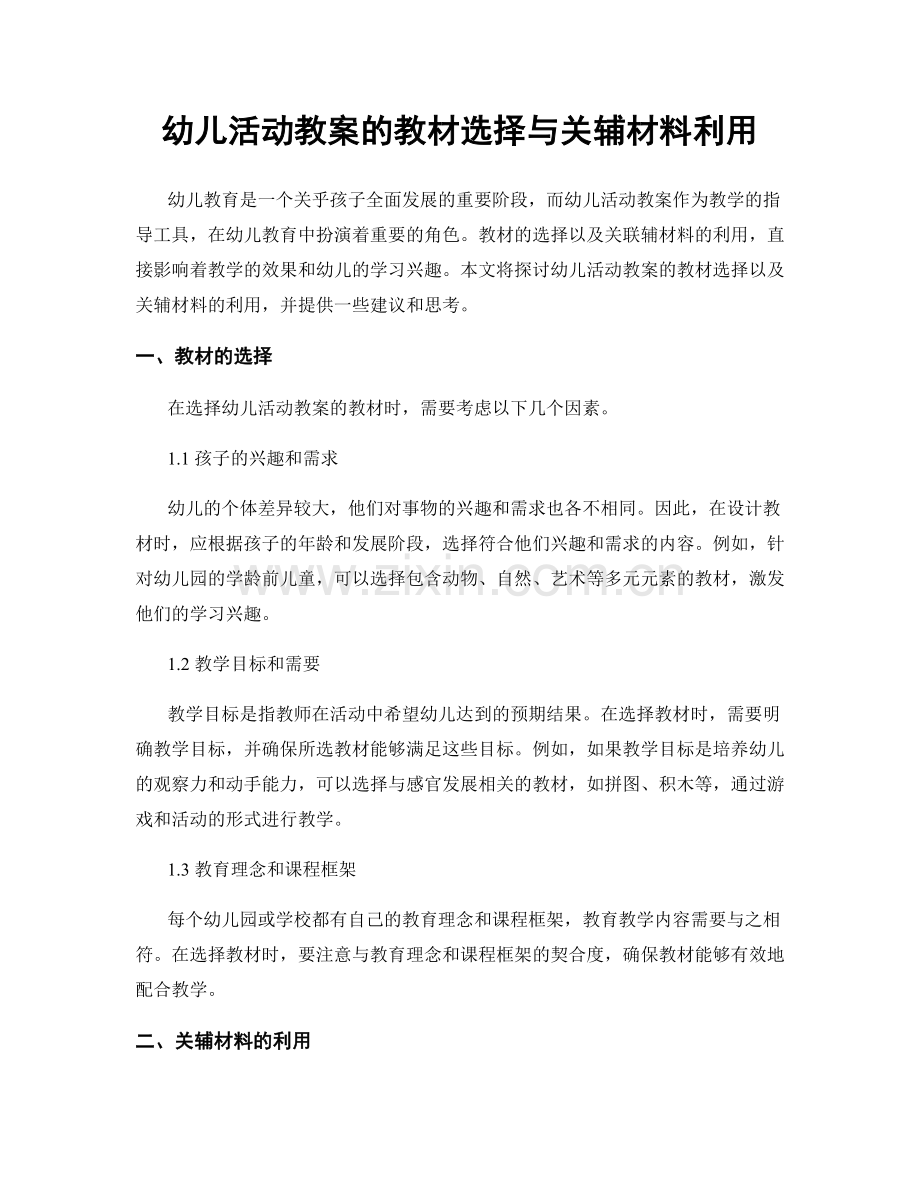 幼儿活动教案的教材选择与关辅材料利用.docx_第1页