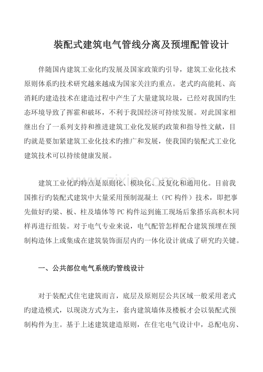 装配式建筑电气管线分离及预埋配管设计.docx_第1页