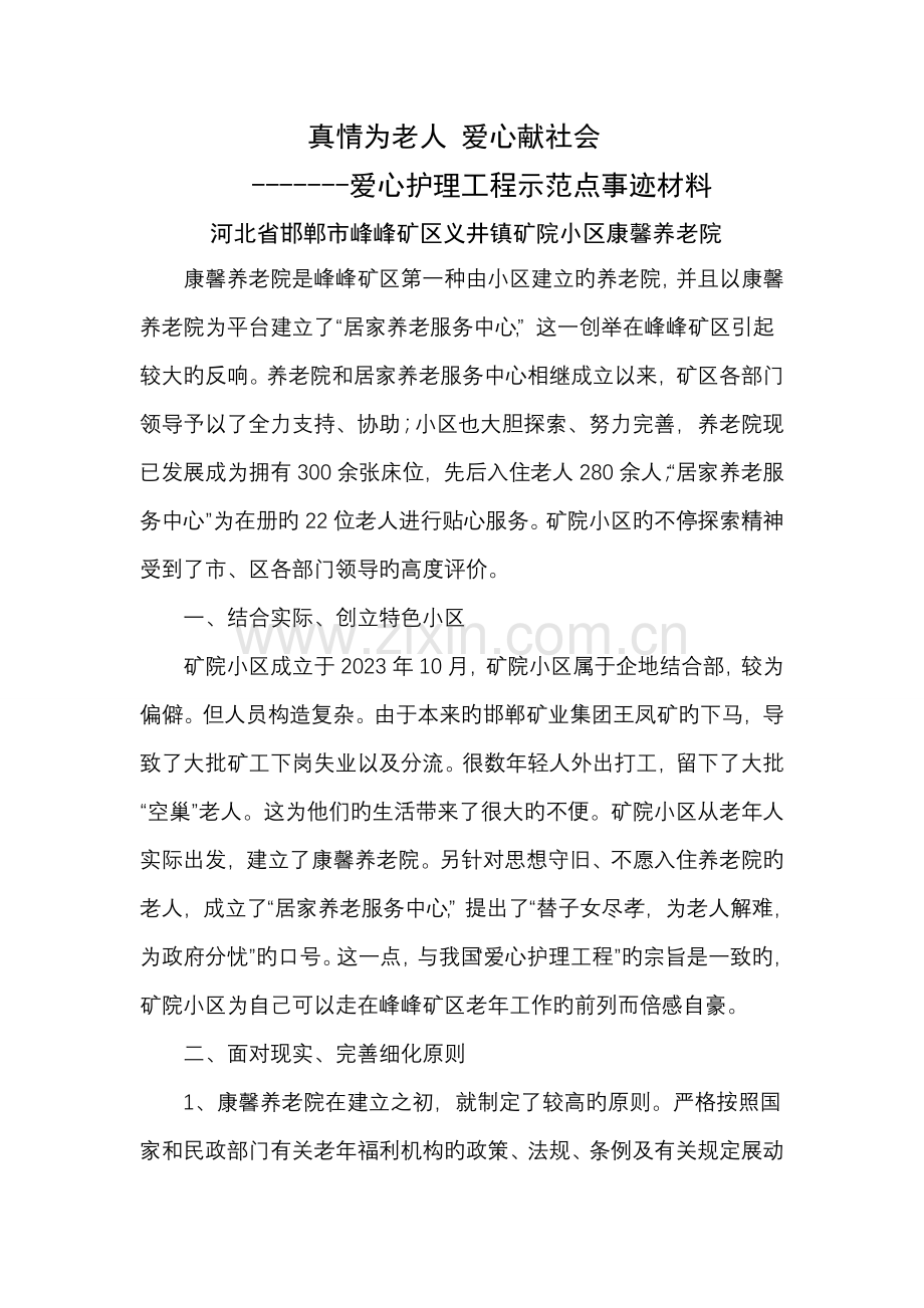 爱心护理工程示范点材料.doc_第1页