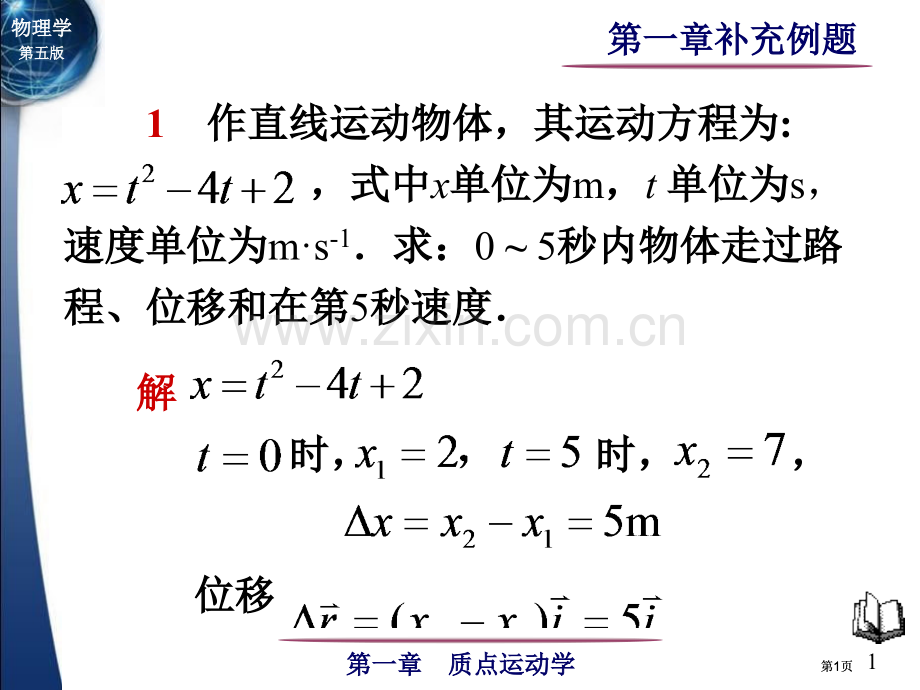 物理学第五版补充例题公开课一等奖优质课大赛微课获奖课件.pptx_第1页