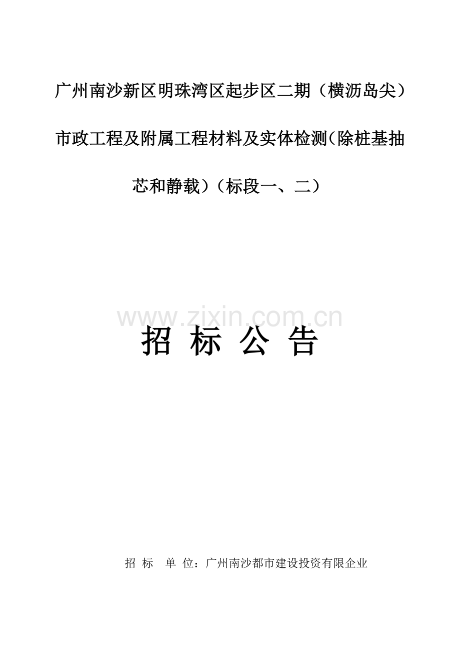 落实广州南沙新区明珠湾区起步区二期横沥岛尖市政工程及附.doc_第1页