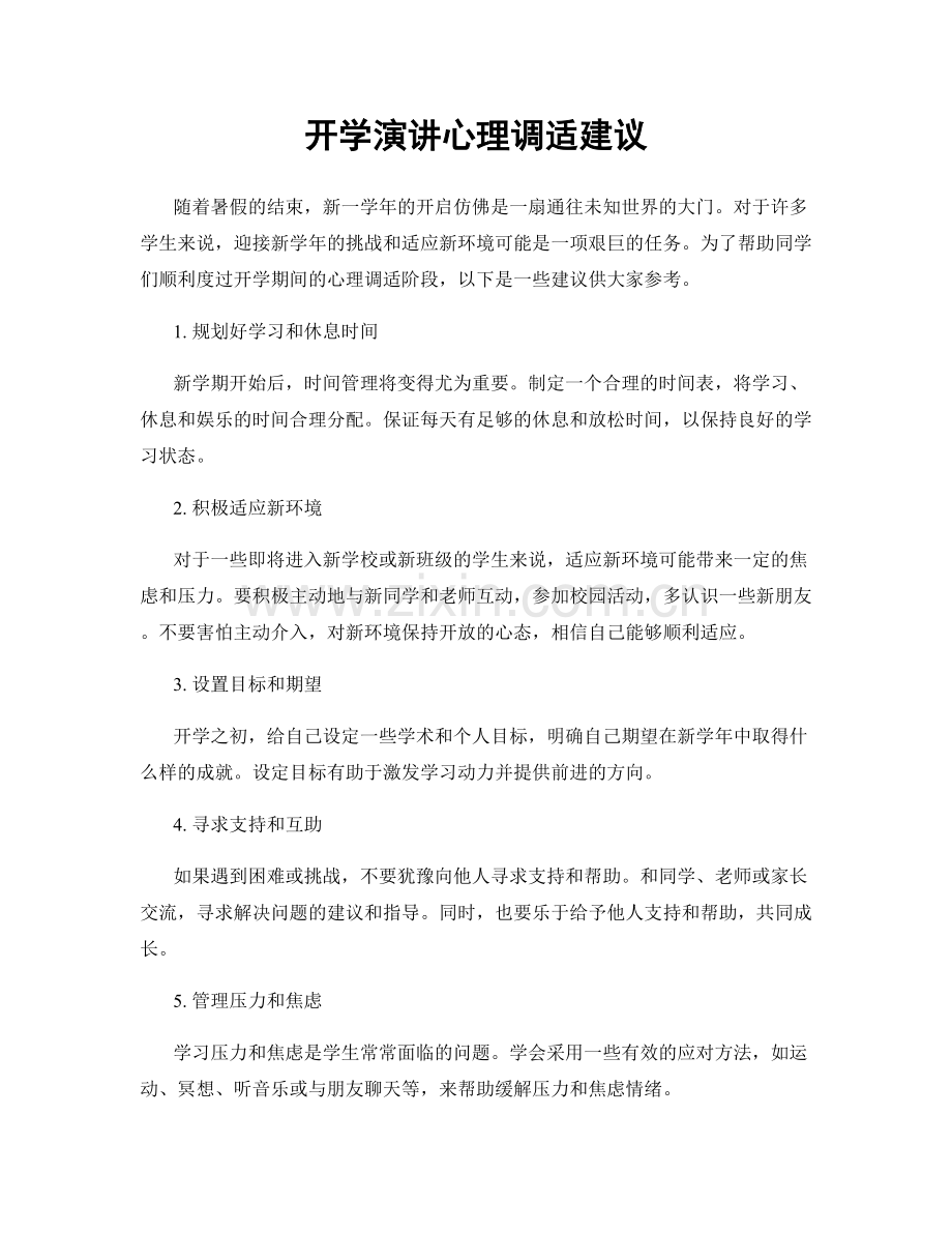 开学演讲心理调适建议.docx_第1页