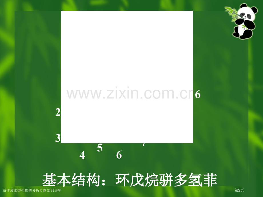 甾体激素类药物的分析专题知识讲座专家讲座.pptx_第2页