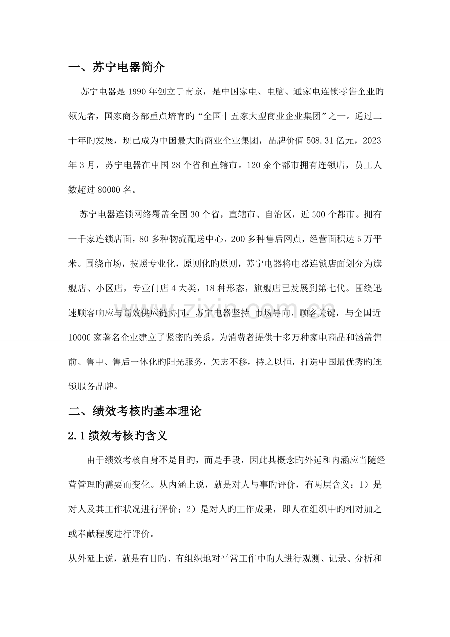 苏宁北京分公司绩效考核分析.doc_第2页