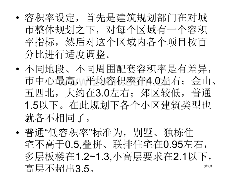 容积率案例专题培训市公开课金奖市赛课一等奖课件.pptx_第2页