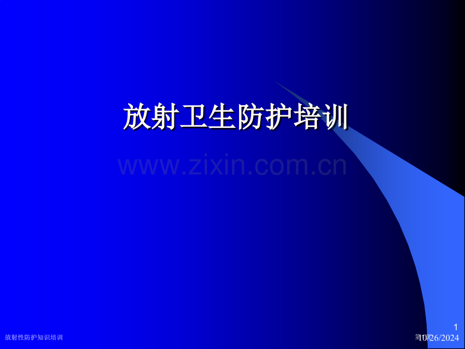 放射性防护知识培训.pptx_第1页