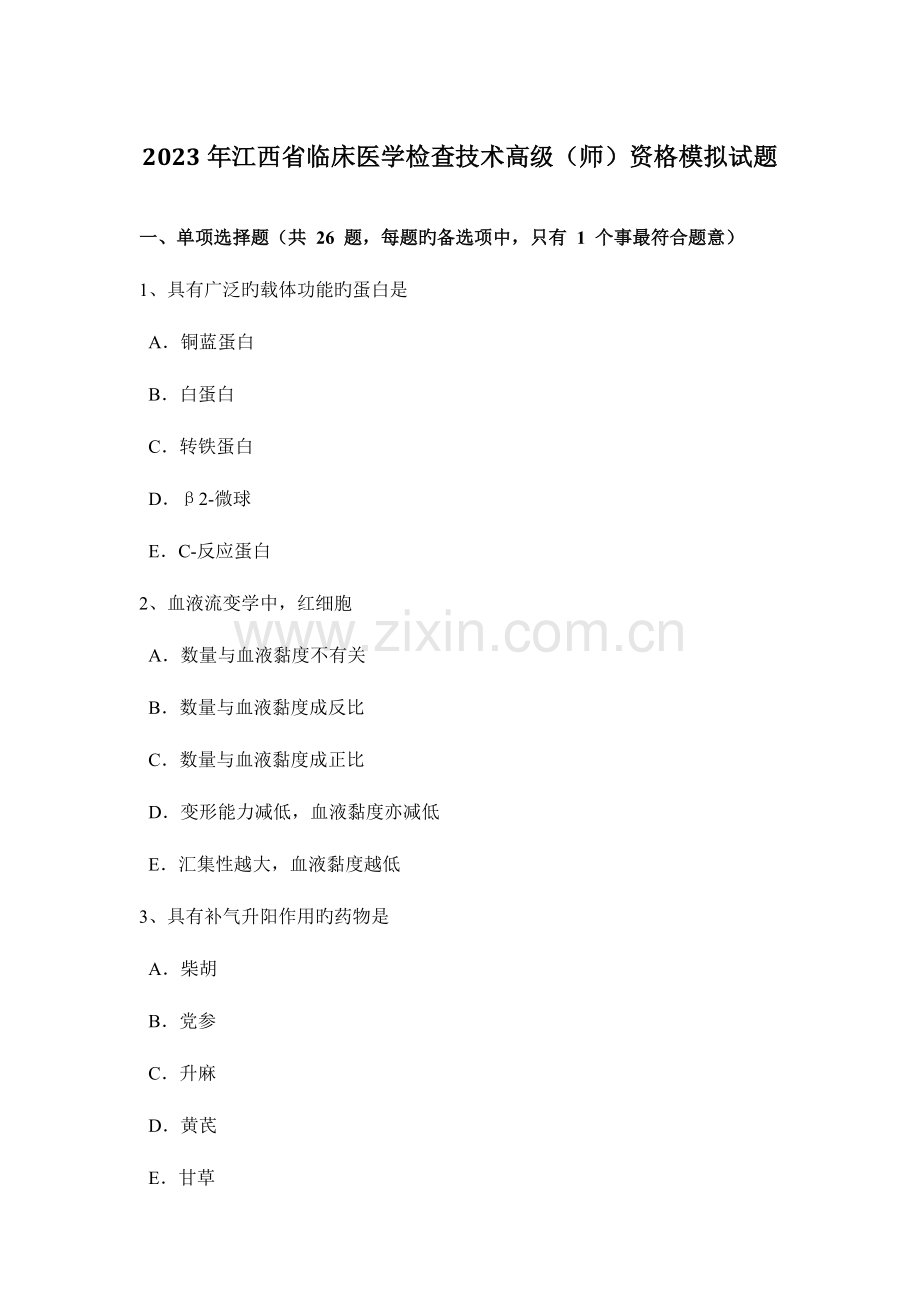 江西省临床医学检验技术高级师资格模拟试题.docx_第1页