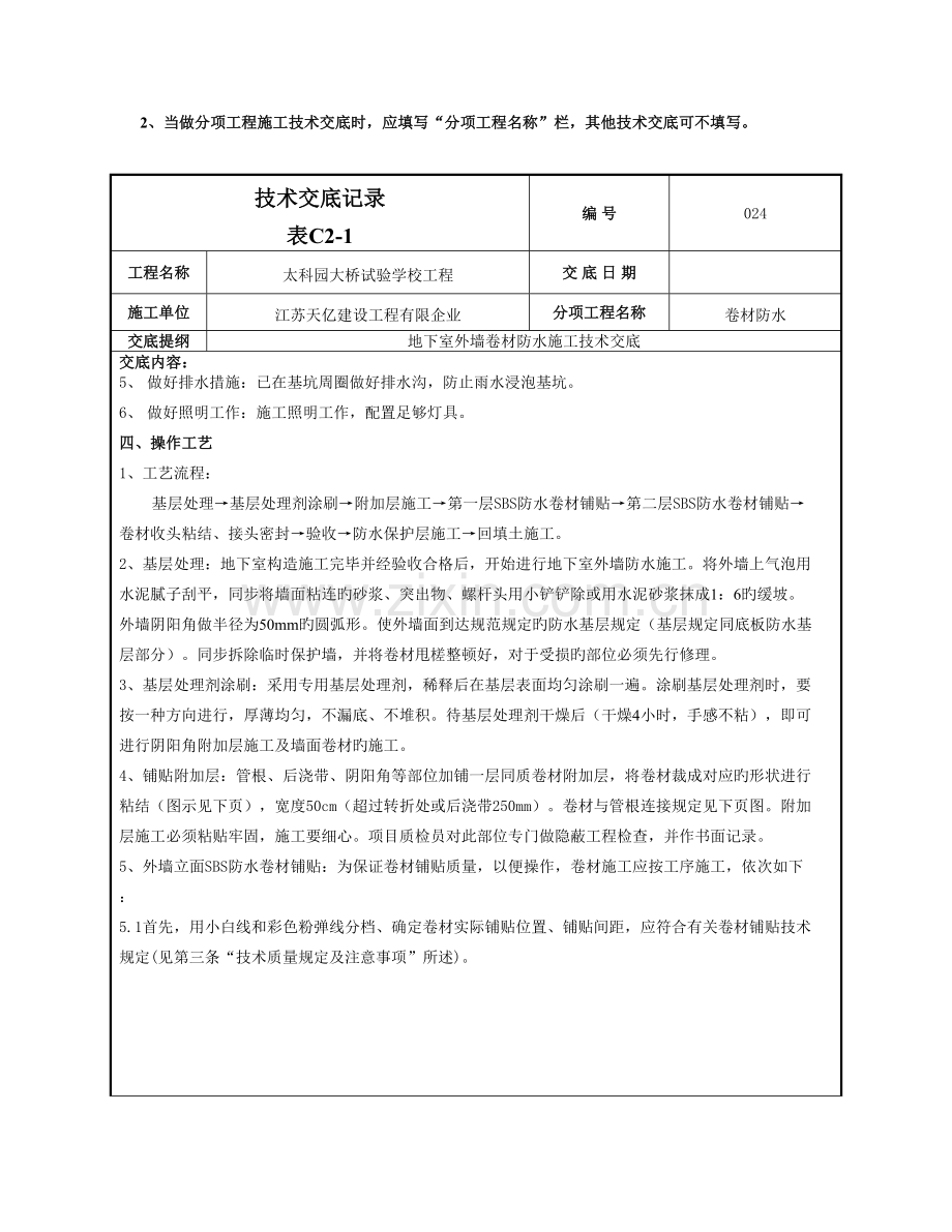 精选资料外墙防水卷材防水技术交底.doc_第2页