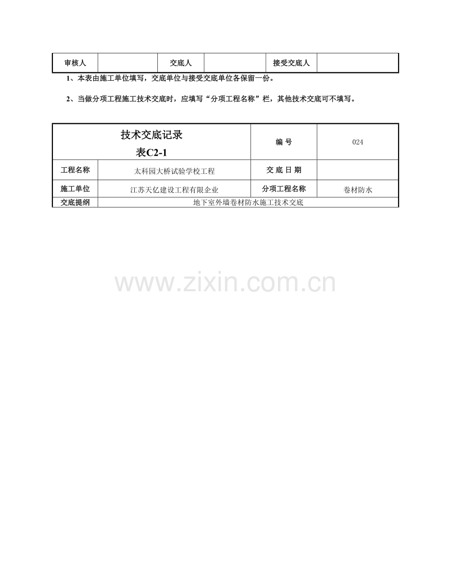 精选资料外墙防水卷材防水技术交底.doc_第3页