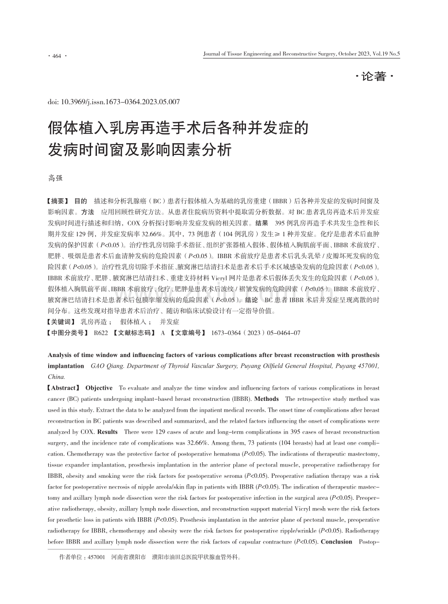 假体植入乳房再造手术后各种并发症的发病时间窗及影响因素分析.pdf_第1页