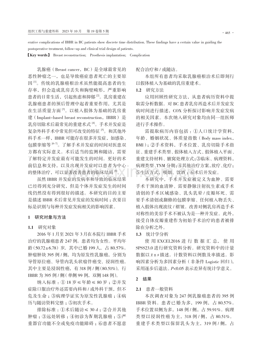 假体植入乳房再造手术后各种并发症的发病时间窗及影响因素分析.pdf_第2页