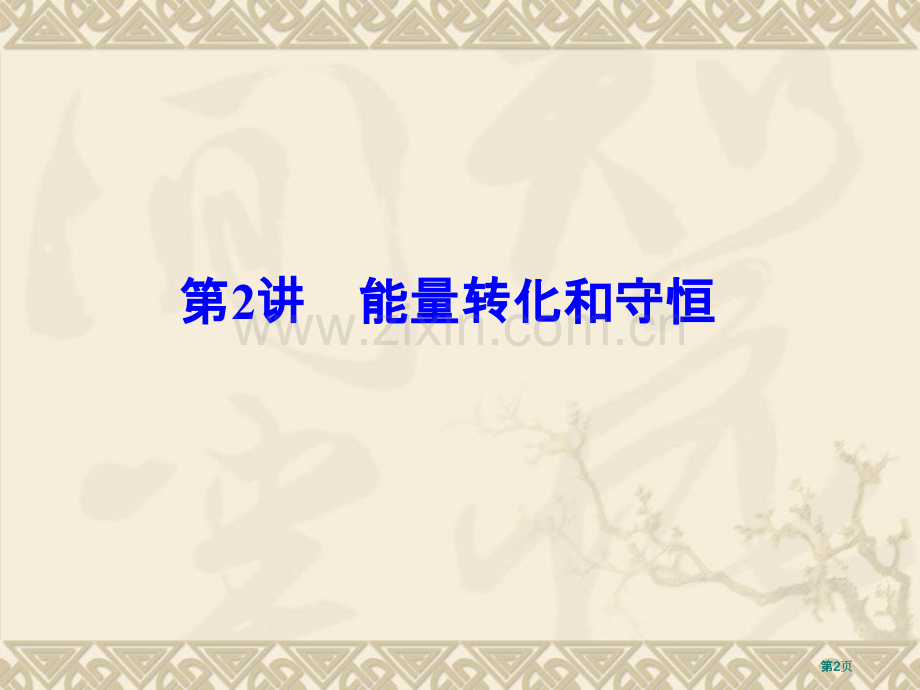 能量转化和守恒知识点详解整合训练实验公开课一等奖优质课大赛微课获奖课件.pptx_第2页