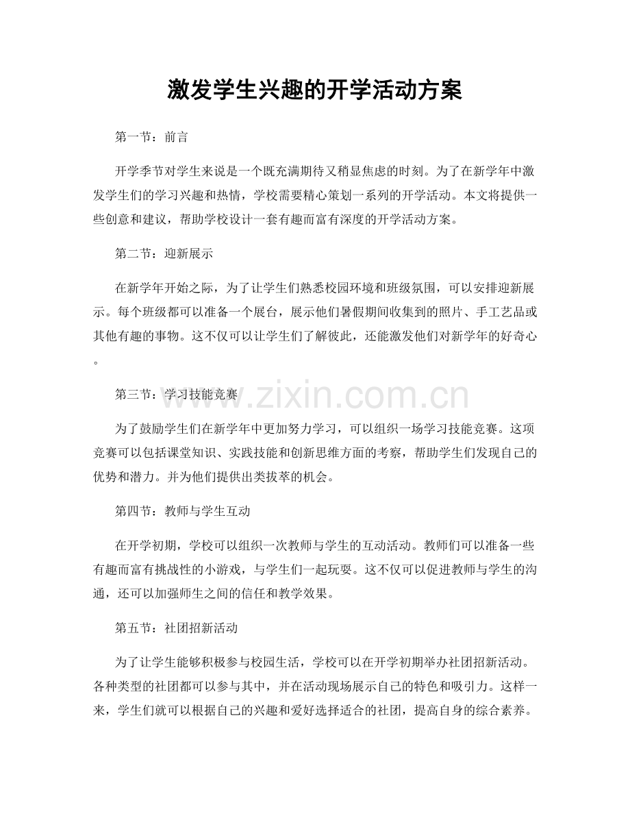 激发学生兴趣的开学活动方案.docx_第1页