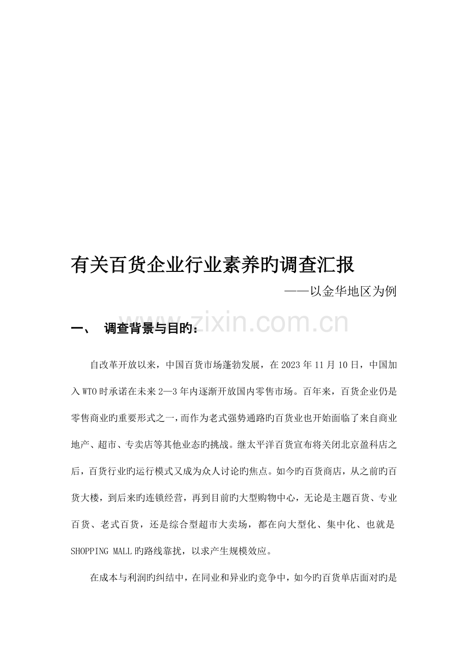 百货公司行业从业素养调查报告完整.doc_第1页