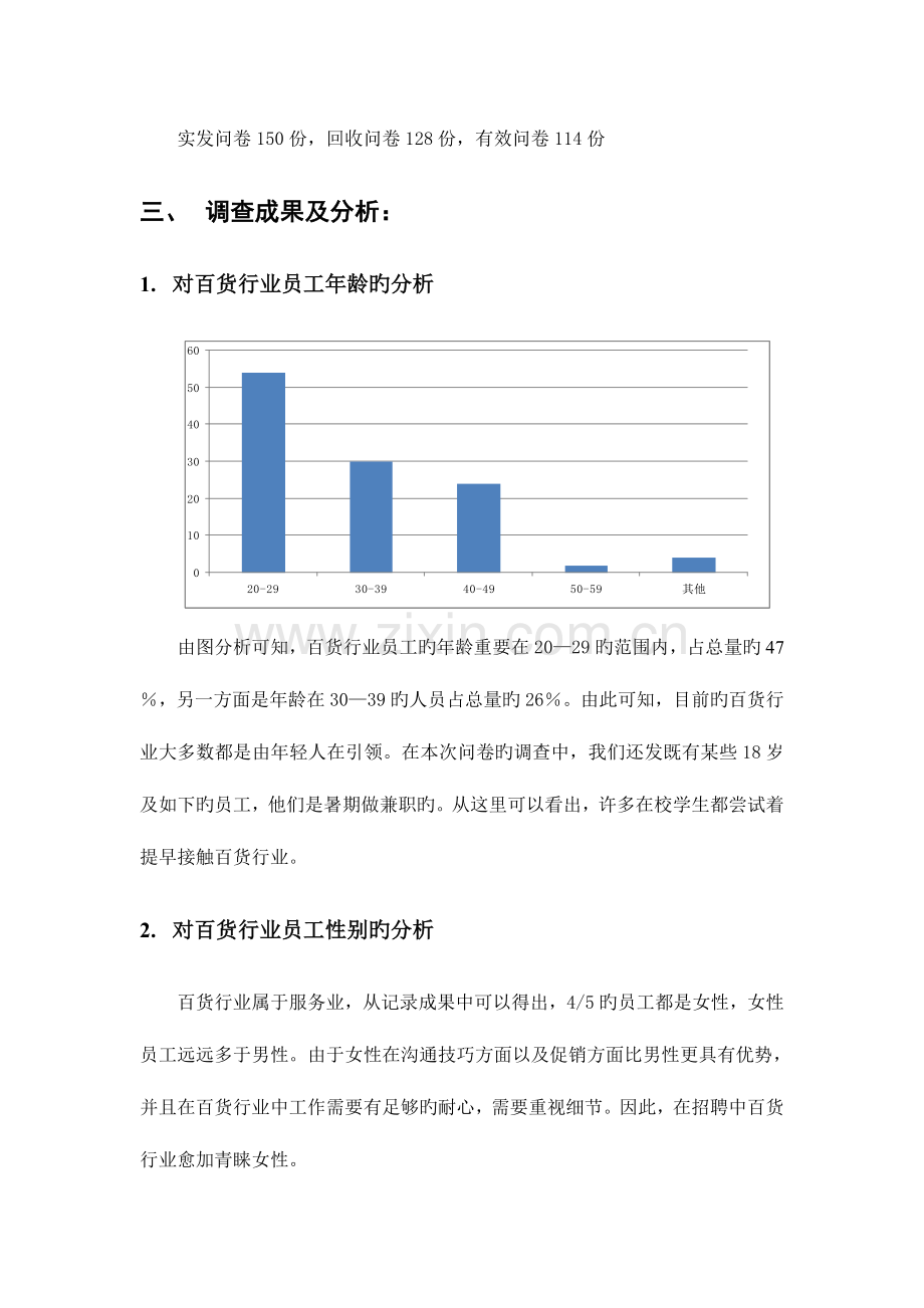 百货公司行业从业素养调查报告完整.doc_第3页