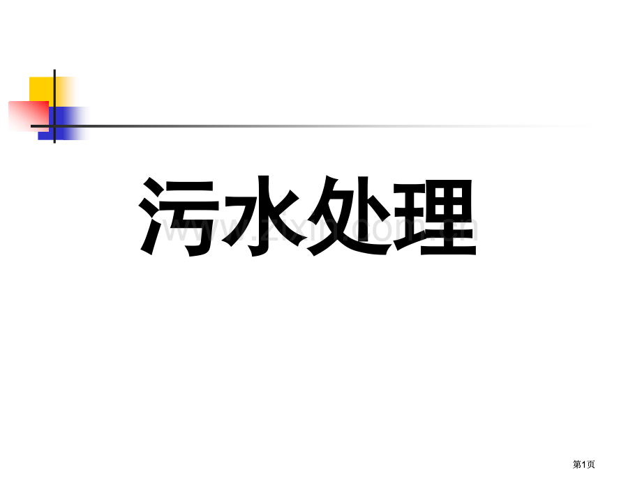 污水处理苏教版公开课一等奖优质课大赛微课获奖课件.pptx_第1页