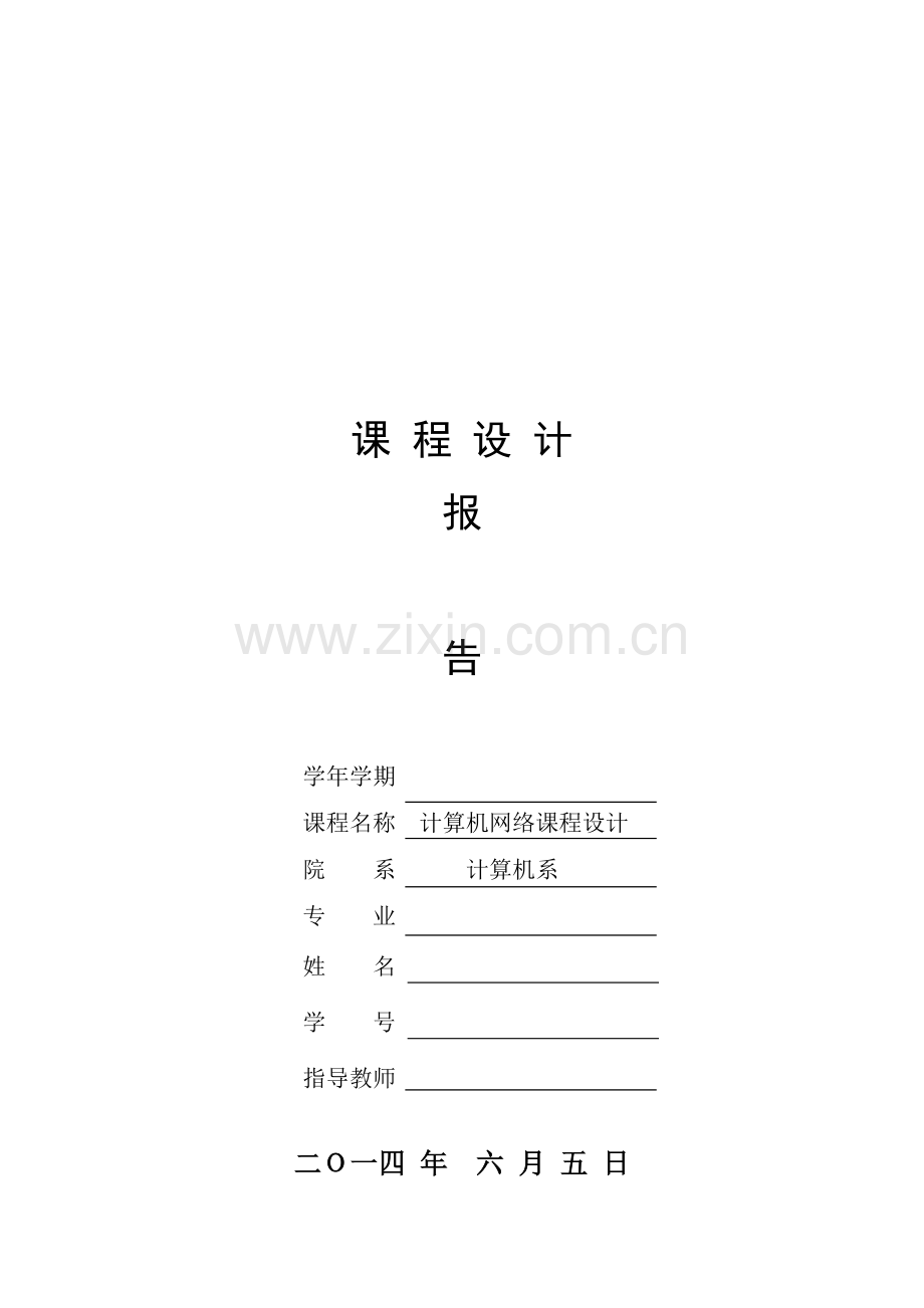 计算机网络课程设计子网划分.docx_第1页