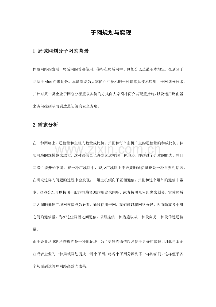 计算机网络课程设计子网划分.docx_第2页