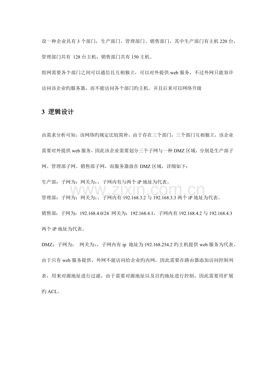 计算机网络课程设计子网划分.docx_第3页