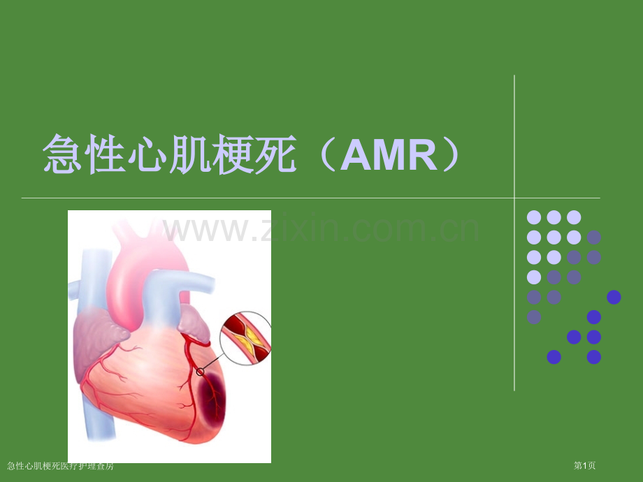 急性心肌梗死医疗护理查房.pptx_第1页