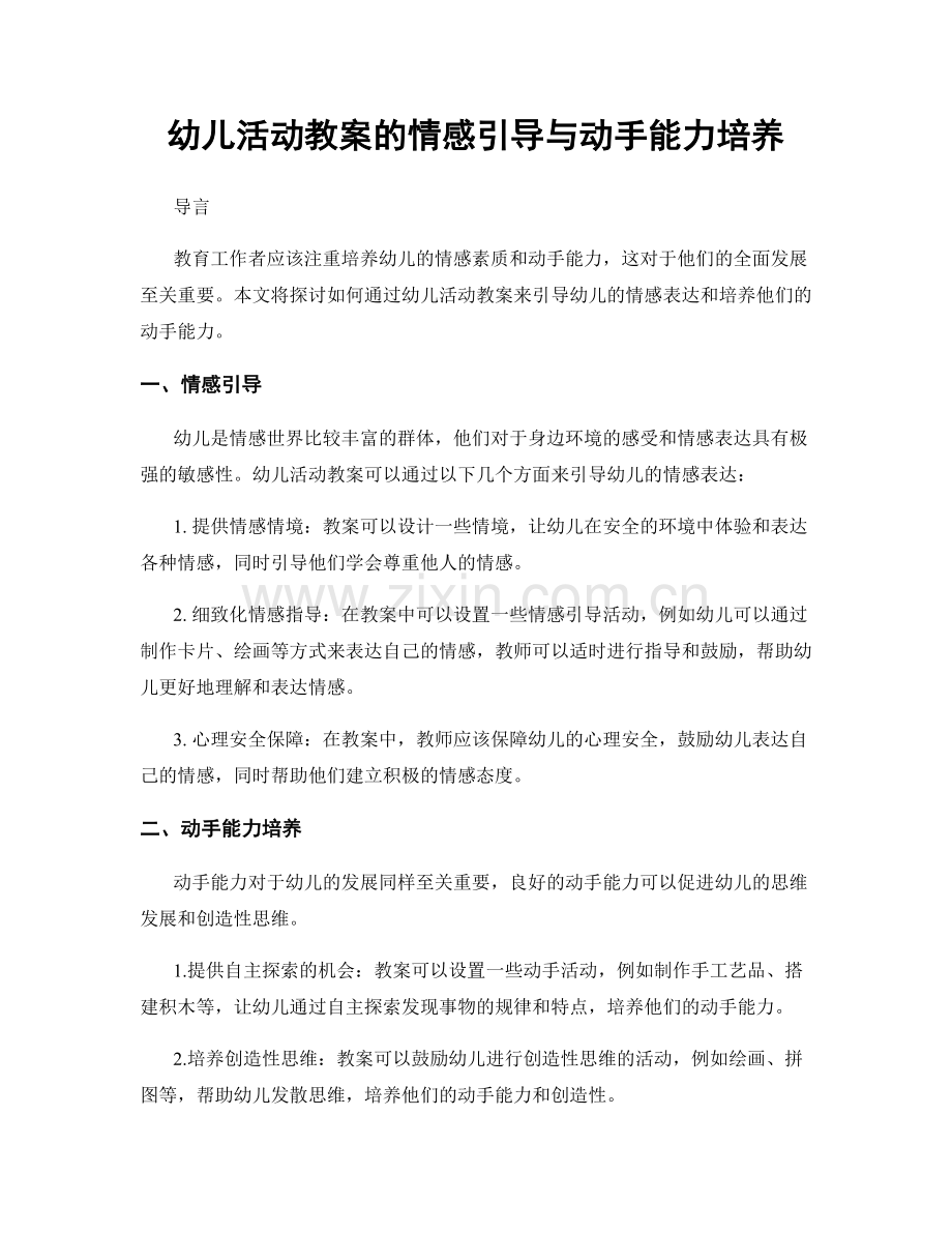 幼儿活动教案的情感引导与动手能力培养.docx_第1页