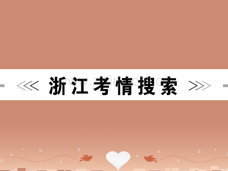 2016中考语文第四篇古诗文阅读专题一古诗词鉴赏讲解解析.pptx_第2页