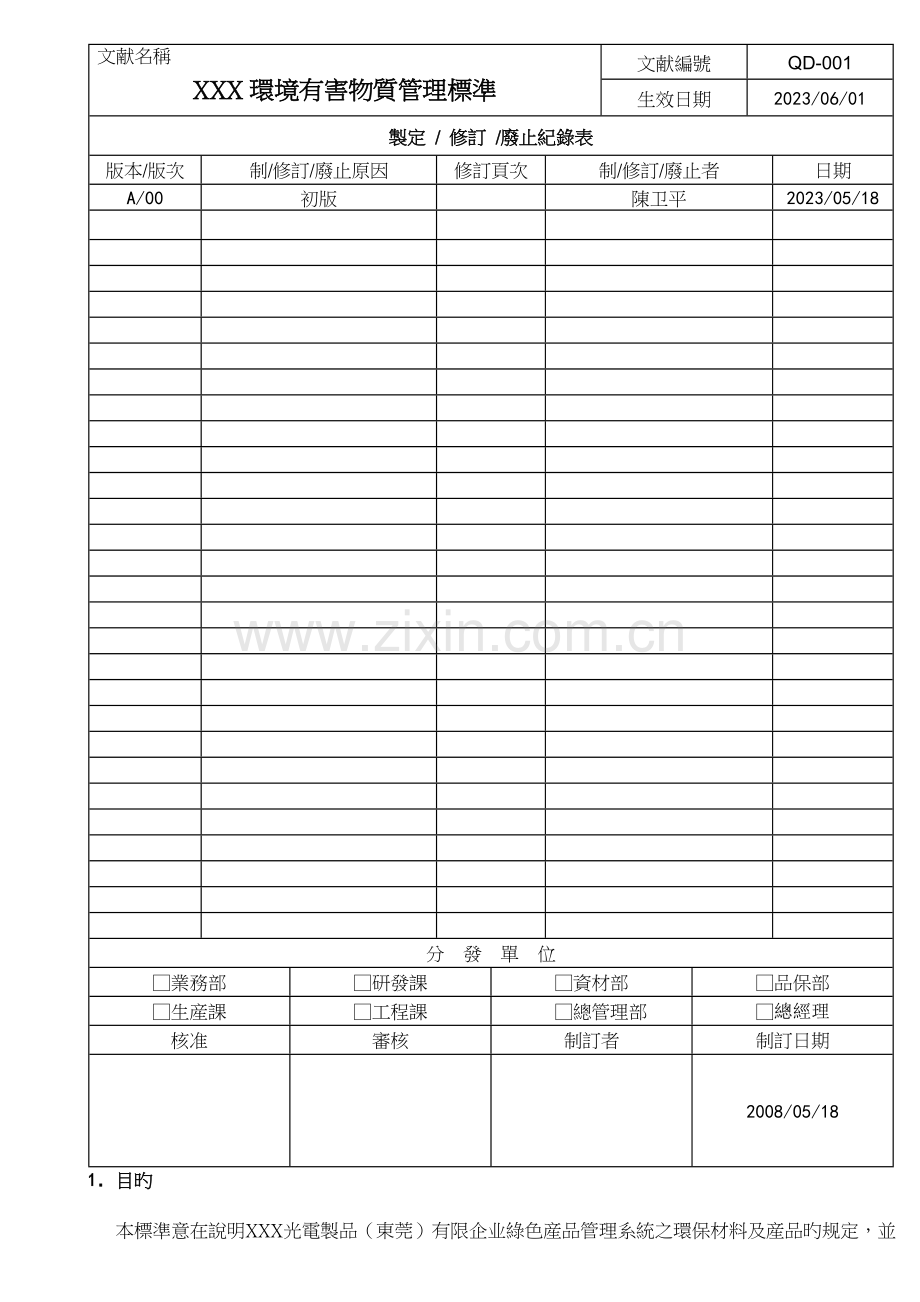 环境有害物质管理标准.doc_第3页