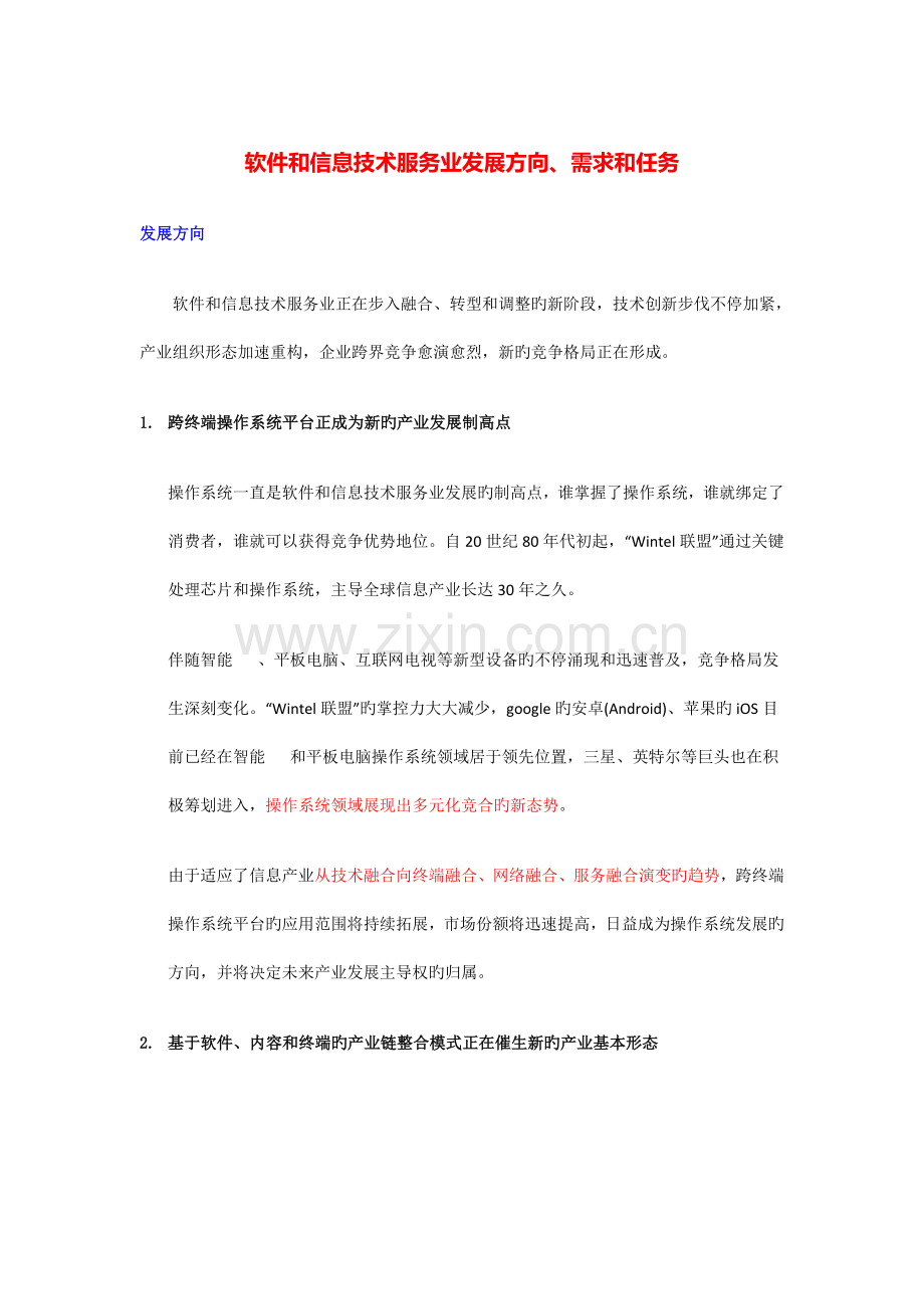 软件和信息技术服务业发展方向需求和任务.doc_第1页