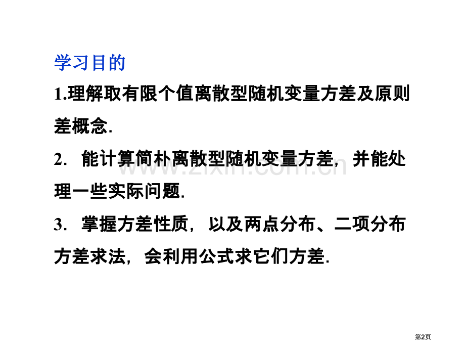 离散型随机变量的方差教案市公开课金奖市赛课一等奖课件.pptx_第2页