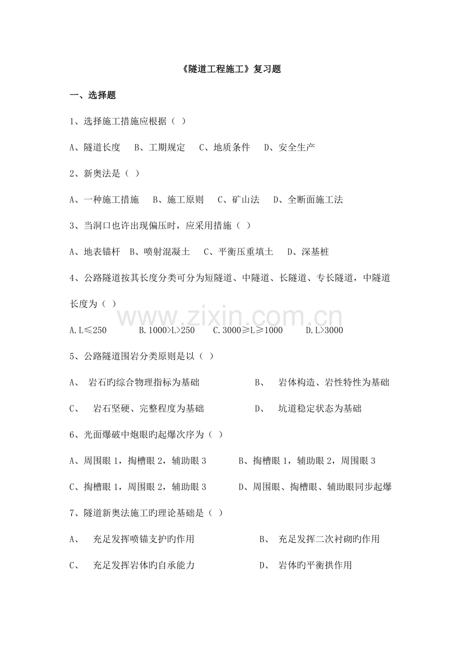 隧道工程施工复习题.doc_第1页