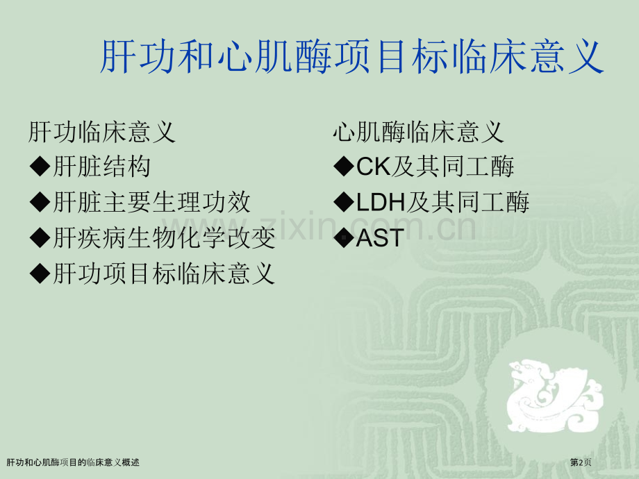 肝功和心肌酶项目的临床意义概述.pptx_第2页