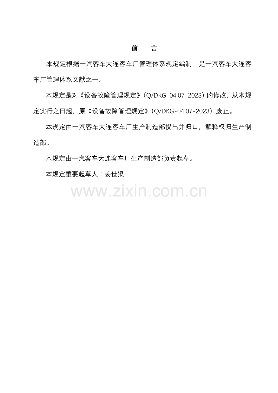 设备故障维修管理规定.doc_第2页