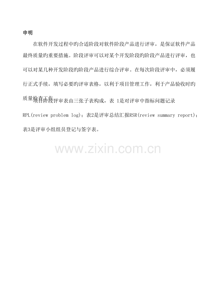 项目阶段评审表软件需求评审报告.docx_第3页