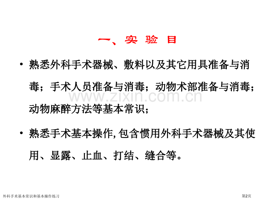 外科手术基本常识和基本操作练习专家讲座.pptx_第2页