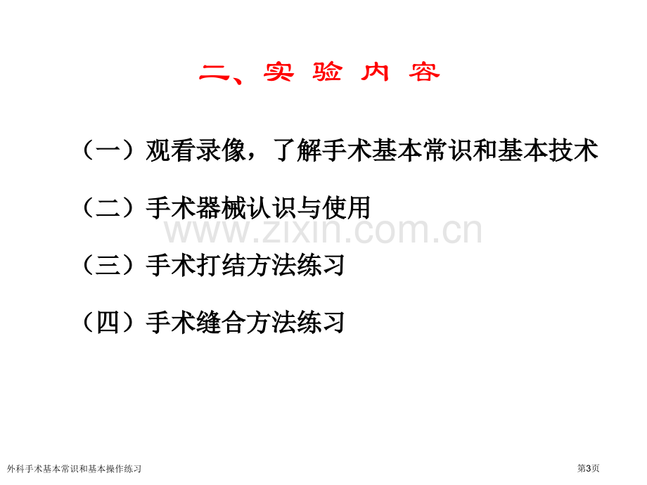 外科手术基本常识和基本操作练习专家讲座.pptx_第3页