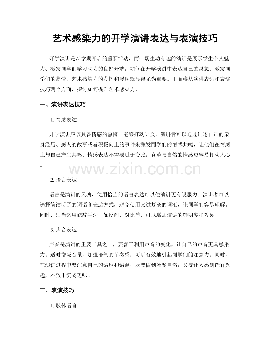 艺术感染力的开学演讲表达与表演技巧.docx_第1页