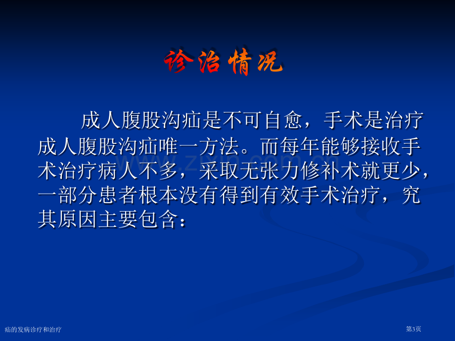 疝的发病诊疗和治疗专家讲座.pptx_第3页