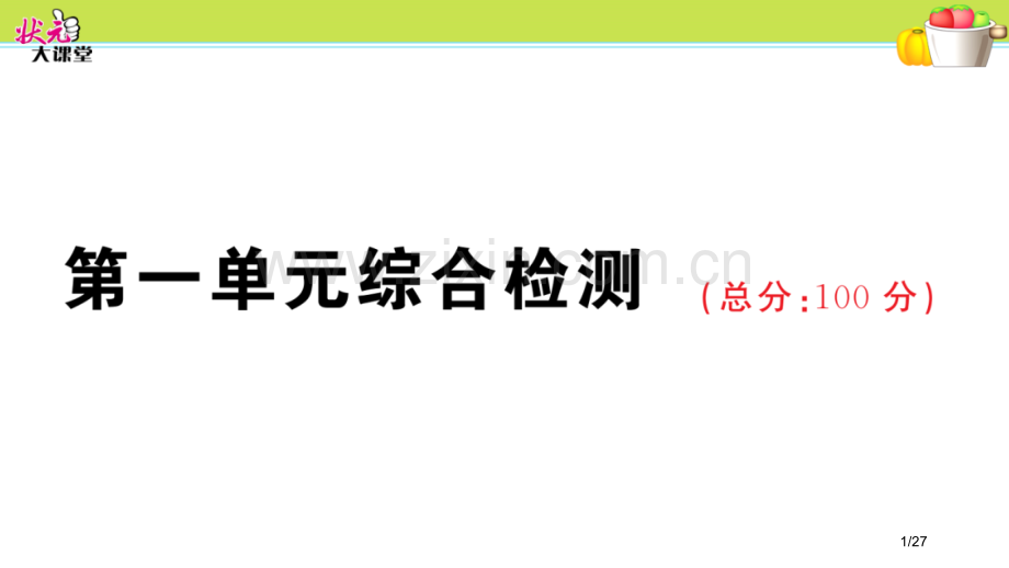 第一单元综合检测市名师优质课赛课一等奖市公开课获奖课件.pptx_第1页