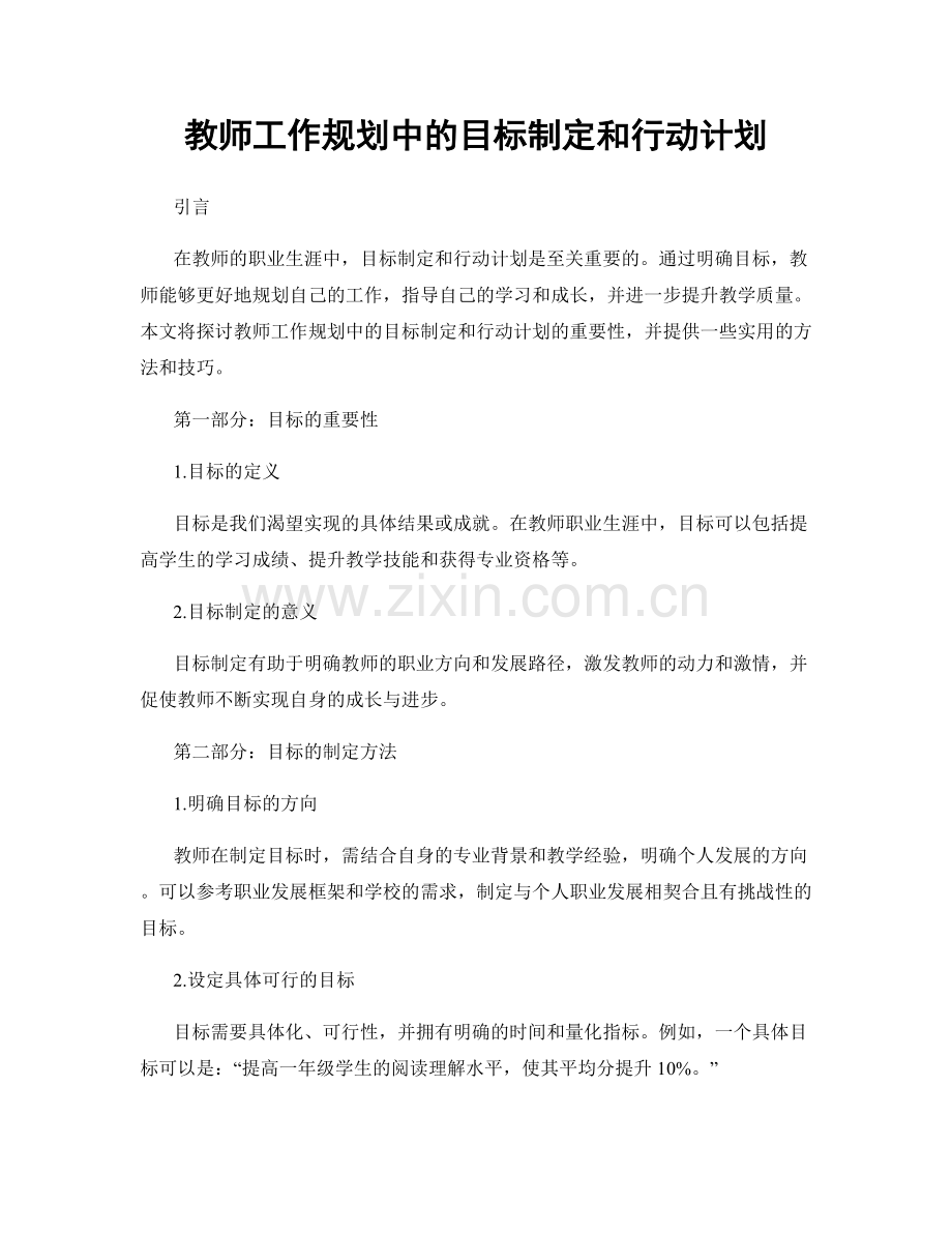 教师工作规划中的目标制定和行动计划.docx_第1页