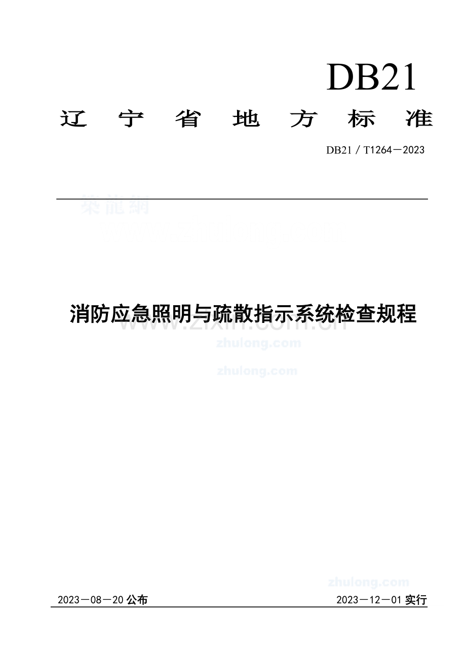 消防应急照明与疏散指示系统检验规程.doc_第1页