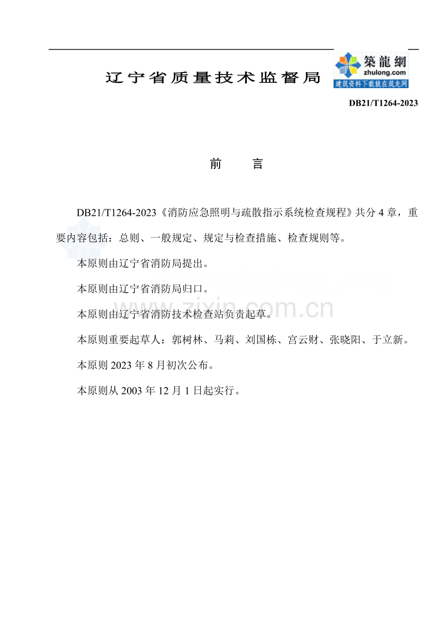 消防应急照明与疏散指示系统检验规程.doc_第2页