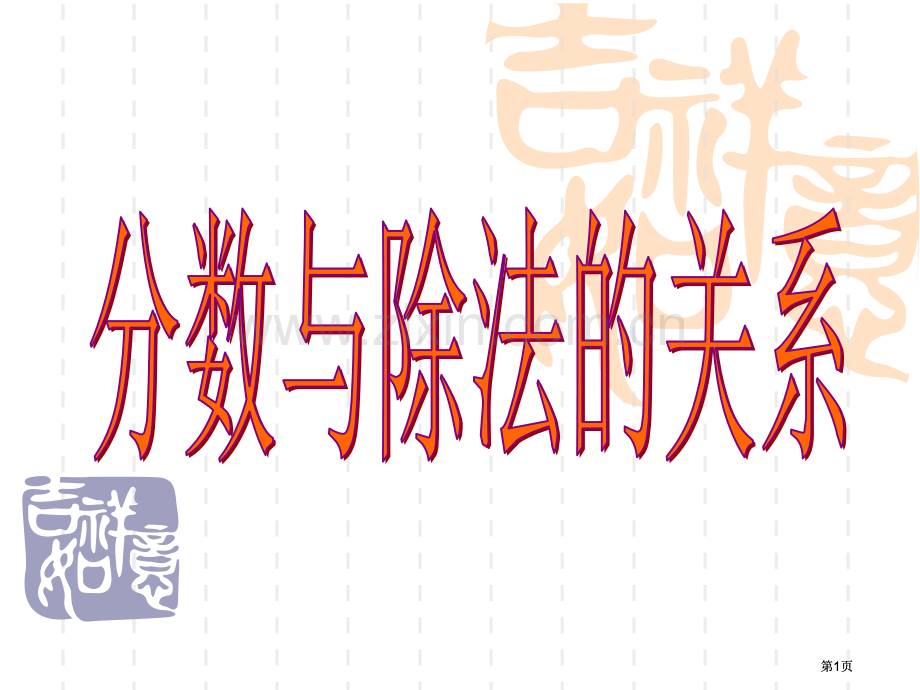 苏教版五年级下分数与除法的关系市公开课金奖市赛课一等奖课件.pptx_第1页