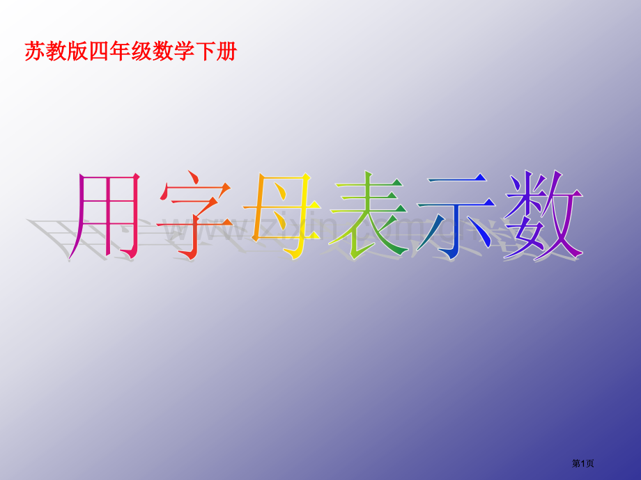 苏教版四年下用字母表示数1市公开课金奖市赛课一等奖课件.pptx_第1页